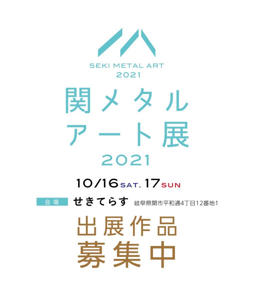 関メタルアート展2021