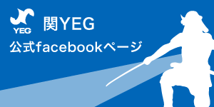 関YEG　公式facebookページ